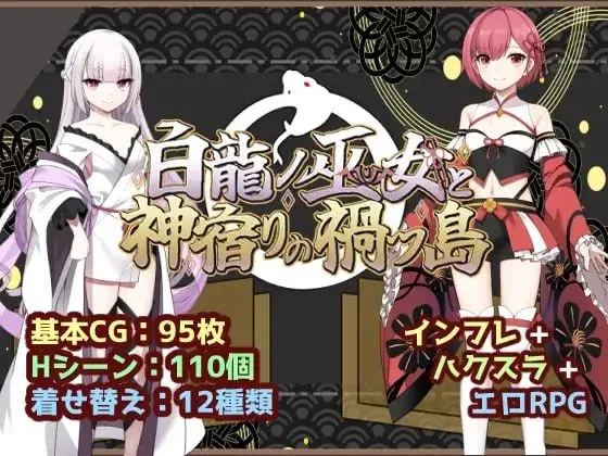 [PC+安卓][RPG/TS/奇幻]白龙巫女与神降祸津岛 白龍ノ巫女と神宿りの禍ツ島 内嵌AI汉化+作弊码/2673-白夜ACG
