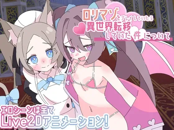 [PC+安卓][RPG/逆推/男性受] 关于玩着洛丽M时却穿越到异世界这件事 ロリマゾをプレイしていたら異世界転移していた件について v1.00 内嵌AI汉化+作弊码/2685-白夜ACG