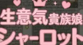 【PC+安卓】【日系RPG/捆绑】傲娇贵族千金夏洛特 生意気貴族娘シャーロット1.0 内嵌AI汉化+作弊码/2688-白夜ACG
