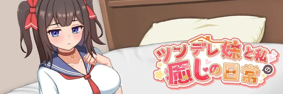 【PC+安卓】【触摸养成SLG/动态】傲娇妹妹与我的治愈日常 ~与我的傲娇同居人的亲密时光 ツンデレ妹と私の癒しの日常 ~Intimate Days with My Tsundere Housemate~ v1.0.3官方中文版/2693-白夜ACG