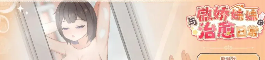 图片[3]-【PC+安卓】【触摸养成SLG/动态】傲娇妹妹与我的治愈日常 ~与我的傲娇同居人的亲密时光 ツンデレ妹と私の癒しの日常 ~Intimate Days with My Tsundere Housemate~ v1.0.3官方中文版/2693-白夜ACG