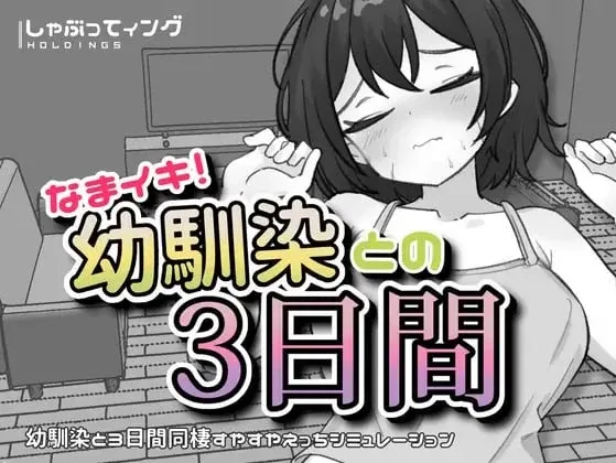 【PC+安卓】[SLG/触摸/动态]生涩高潮！与青梅竹马的三天 なまイキ！幼馴染との3日間 v1.1/2694-白夜ACG