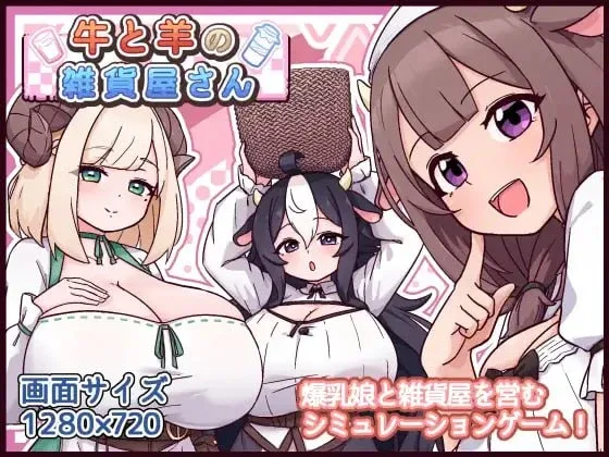 【PC+安卓】[SLG/后宫/兽耳/巨乳]牛与羊的杂货铺 牛と羊の雑貨屋さん v1.00 内嵌AI汉化+作弊码/2697-白夜ACG