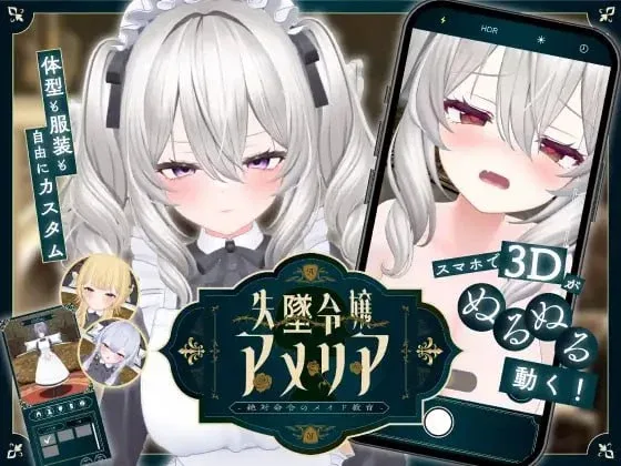 【PC+安卓】[SLG/女仆/巨乳/3D] 堕落千金阿米莉亚 - 绝对命令的女仆教育 - 失墜令嬢アメリア - 絶対命令のメイド教育 - v1.1 汉化去码/2698-白夜ACG
