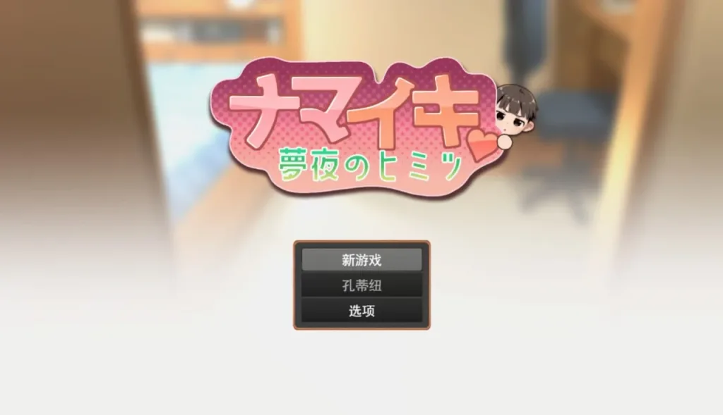 图片[2]-[PC+安卓][触摸SLG]做梦模拟器 正太小男孩 ナマイキ♥️夢見のヒミツ Namaiki ver.1.0.0 汉化版 /2755-白夜ACG