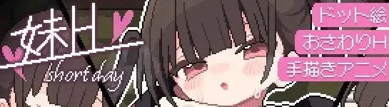 [PC+安卓盖世][SLG/触摸/像素/妹妹]妹H –Short Day– v1.0.0 内嵌AI汉化 盖世模拟器优化版/2701-白夜ACG