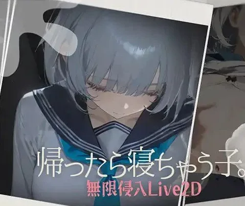 [PC+安卓盖世]【触摸SLG/睡X/动态】回家就会睡着的孩子 帰ったら寝ちゃう子。 v1.25+服装DLC 机翻 +满数值存档/2381-白夜ACG