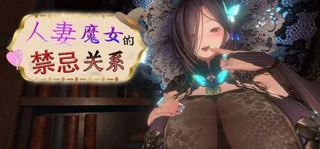 [PC+安卓盖世][3D/SLG/熟女/巨乳]人妻魔女的禁忌关系 Married Witch Forbidden Affair v1.0.1 官中步兵/2703-白夜ACG