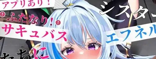 [PC+安卓][SLG/修女/动态]シスターエフネル、ふたなりサキュバスたちに闇落ちされる 机翻汉化/2408-白夜ACG