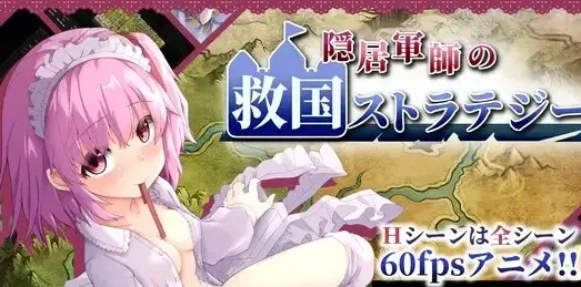 [PC+安卓盖世][RPG/模拟]隐居军师的救国方针 隐居军师的救国战略 v1.08 官方中文步兵版/2714-白夜ACG