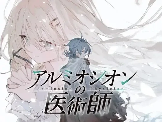 [PC+安卓joi][RPG/纯爱/背德]铝海的医术师 アルミオシオンの医術師 精翻汉化/2717-白夜ACG