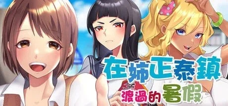 [PC+安卓joi][RPG/姐姐/小马/日常] 在姉正泰镇渡过的暑假 おねショタ町のえっちな夏休み steam官中步兵版/2718-白夜ACG