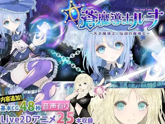 [PC+安卓joi][RPG/NTR/人妻/动态] 苍魔导士露娜 ～天才魔导士与传说魔导士～ 蒼魔導士ルーナ ～天才魔導士と伝説の魔導士～内嵌AI汉化/2721-白夜ACG