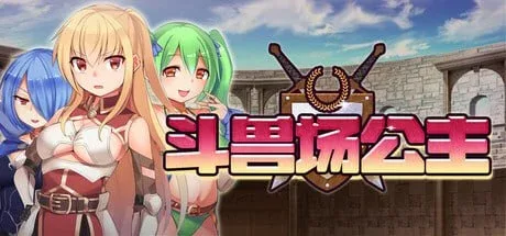 [PC+安卓盖世][RPG/卡牌/逆推] 斗兽场公主 プリンセスコロシアム v1.0 官中步兵/2724-白夜ACG
