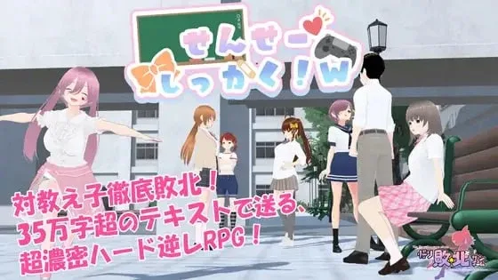 [PC+安卓mtool][RPG/逆推/雌小鬼] 老师失格！w せんせーしっかく!w v1.0 官中/2725-白夜ACG