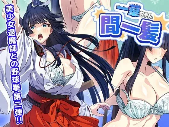 [PC+安卓盖世][SLG/野球拳] 一华酱千钧一发 一華ちゃん間一髪 半AI汉化/2730-白夜ACG