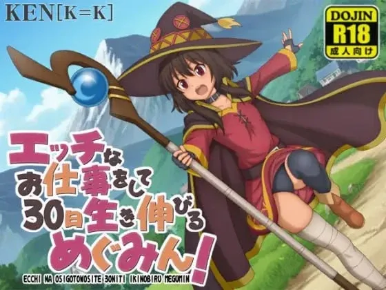 [PC+安卓mtool][RPG/卖春/怀孕] 做H工作撑过30天的惠惠！ エッチなお仕事をして30日生き伸びるめぐみん！ v26.05.11 AI汉化/2736-白夜ACG