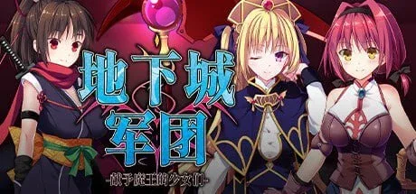 【塔防SLG/步兵】地下城军团-献予魔王的少女们 ダンジョンズレギオン-魔王に捧ぐ乙女の肢体-v1.3.2 官方中文步兵版+DL版DLC+全cg存档/2738-白夜ACG