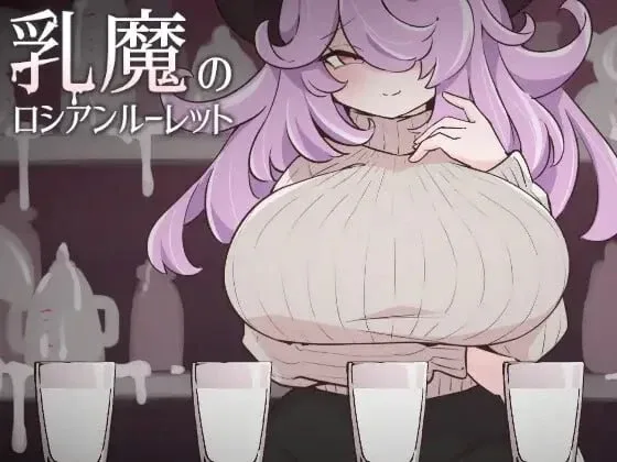 [PC+安卓盖世][SLG/魅魔/巨乳] 乳魔俄罗斯轮盘 乳魔のロシアンルーレット v1.0 半AI汉化/2742-白夜ACG