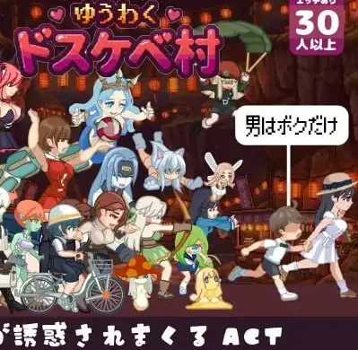 [PC+安卓盖世][ACT/色诱/魔物娘]诱惑♡色欲村 ゆうわく♡ドスケベ村 v1.0.0 AI汉化/2744-白夜ACG