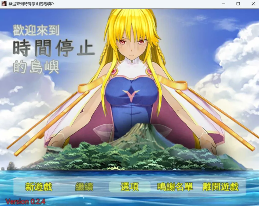 [RPG/官中] 欢迎来到时间停止的岛屿Ω Ver0.24 官方中文重置版+原版Ver2.65/2765-白夜ACG