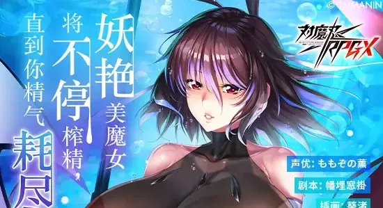 【对魔忍RPGX】水城不知火ASMR～妖艳美魔女将不停榨精，直到你精气耗尽～-白夜ACG