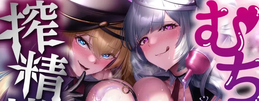 【简体中文版】丰乳肥臀榨精拷问～被两个胸部和屁股都很大的巨女夹在中间并且进行无论你射精多少次都不会结束的榨精拷问的、被俘虏的你～-白夜ACG