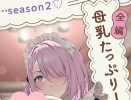 【简体中文版】【7小时×全篇充满母乳×3人女仆后宫】身为一家之主的我…♪与三位色情狂爆乳女仆的母乳满满授孕造娃报恩性爱2♪-白夜ACG