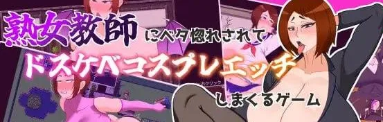 [PC+安卓][RPG/熟女/调教] 被熟女教师深深迷恋上并不断进行角色扮演H的游戏 熟女教師にベタ惚れされてコスプレエッチしまくるゲーム 内嵌AI汉化+作弊码/2767-白夜ACG