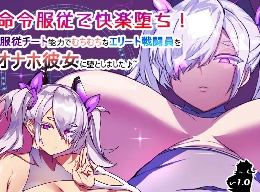 [RPG/NTR]服从命令堕入快乐！用外挂服从能力让丰满的精英战斗员堕落成了飞机杯女友 命令服従で快楽堕ち!服従チート能力でむちむちなエリート戦闘員をオナホ彼女に堕としました♪ AI汉化版 [1.10G]/2766-白夜ACG