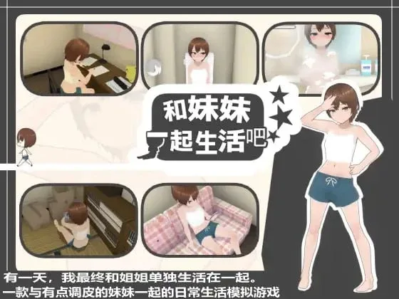 [PC+安卓][3D/触摸/日常] 和妹妹一起生活吧 妹ちゃんとくらそう v1.10 官中/2770-白夜ACG