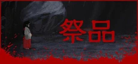 [PC+安卓winlator]【ACT/像素动态/恐怖】祭品 贄 -Sacrifice- v1.0.7 官方中文步兵版/2433-白夜ACG