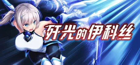 [PC+安卓joi]【RPG/恶堕/步兵】歼光的伊科丝 Radiance of Annihilation -Disorder Eclipse- 殲光のイクス-Disorder Eclipse- v1.00 官方中文步兵版【2.53G】/2434-白夜ACG