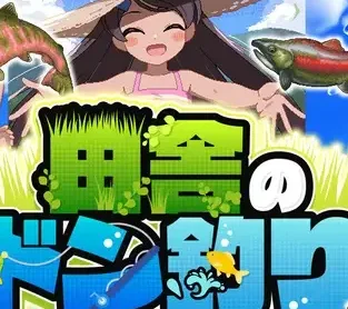 [PC+安卓][RPG/虫X/萝莉/动态] 田舍的大物钓 田舎のドン釣り 内嵌AI汉化+作弊码/2786-白夜ACG