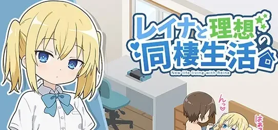[PC+安卓]【RPG/同居/动态】与蕾娜的理想同居生活レイナと理想の同棲生活 1.0 内嵌AI汉化+作弊码/2791-白夜ACG