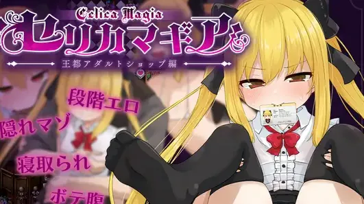 [PC+安卓joi][RPG/NTR/傲娇] 赛莉卡魔导～青梅竹马的傲娇魔法师被专用自慰套NTR的王都成人商店篇～ セリカマギア ～幼馴染のツンデレ魔法使いが専用オナホNTRされる王都アダルトショップ編～ 内嵌AI汉化/2806-白夜ACG
