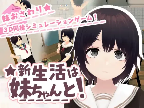 [PC+安卓盖世][SLG/3D/触摸/日常] 新生活是和妹妹一起！ 新生活は妹ちゃんと！demo 半AI汉化/2813-白夜ACG