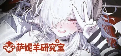 [PC+安卓盖世]【ADV/官中/步兵】萨妮羊研究室 Sani Yang's Laboratory サニヤンの研究室 v26.05.08+DLC/2818-白夜ACG