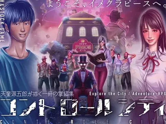 [PC+安卓mtool][RPG/日常/探索]CONTE ROLE CITY ～控制都市～ CONTE ROLE CITY ～コントロールシティ～ v1.0.0 AI汉化/2820-白夜ACG