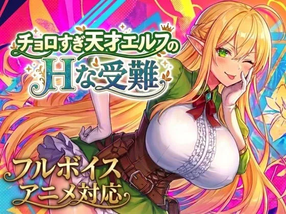 [PC+安卓盖世][肉鸽ACT/动态]过于单纯的天才精灵的H受难 チョロすぎ天才エルフのHな受難 内嵌AI汉化/2821-白夜ACG