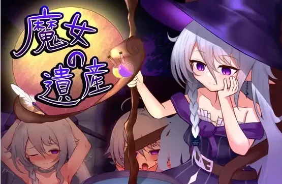 [PC+安卓盖世][SLG/触摸/睡X/萝老太婆]魔女的遗产 魔女の遺産 ベスプチ 1.2 内嵌AI汉化/2823-白夜ACG