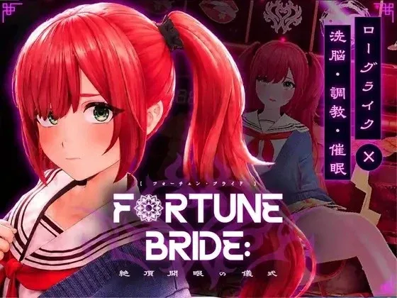[PC+安卓盖世][SLG/3D/触摸/堕落/精神支配] 财富新娘 FORTUNE BRIDE - 绝顶开眼之仪式 - FORTUNE BRIDE - 絶頂開眼の儀式 -v1.0.0 AI汉化去码/2824-白夜ACG