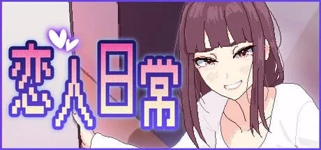 [PC+安卓盖世]【互动SLG/像素全动态】恋人日常（突然結婚した僕らは、お酒飲んでゲームするなどした。）v1.2官中步兵/2826-白夜ACG
