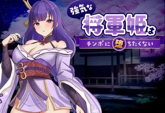 [PC+安卓盖世][SLG/触摸/巨乳] 强势将军姬不愿为肉棒沦陷 強気な将軍姫はチンポに堕ちたくない 官中/2827-白夜ACG