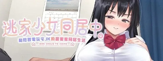 [PC+安卓盖世]【SLG/同居】逃家少女同居中～与阴郁宅女JK的甜蜜同居生活～ 家出少女といっしょ。～ダウナーゲーマーJKとイチャラブ同棲生活～ 072官方中文版/2827-2-白夜ACG