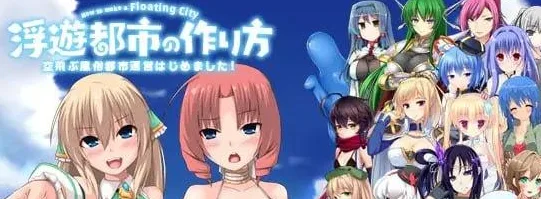 [经营SLG/卖春/步兵]浮游都市的建成方法 浮遊都市の作り方-空飛ぶ風俗都市運営はじめました!- v1.01 官中步兵/2440-白夜ACG