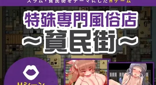 [PC+安卓mtool][RPG/卖春/男性受] 特殊专门风俗店～贫民街～ 特殊専門風俗店～貧民街～ AI汉化/2837-白夜ACG