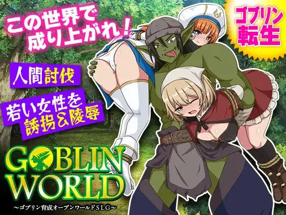 [PC+安卓mtool][SLG/养成/开放世界]哥布林世界 ～哥布林育成开放世界SLG～ ゴブリンワールド ～ゴブリン育成オープンワールドSLG～ AI汉化/2840-白夜ACG