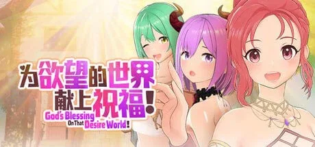 [PC+安卓盖世][3D/卡牌/后宫/动态]为欲望的世界献上祝福！ 為欲望的世界獻上祝福！ v1.0官中步兵/2843-白夜ACG