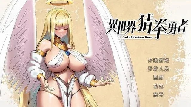 [PC+安卓盖世][休闲SLG/动态/国语配音]异世界猜拳勇者 官中步兵+全DLC+美术设定集/2441-白夜ACG